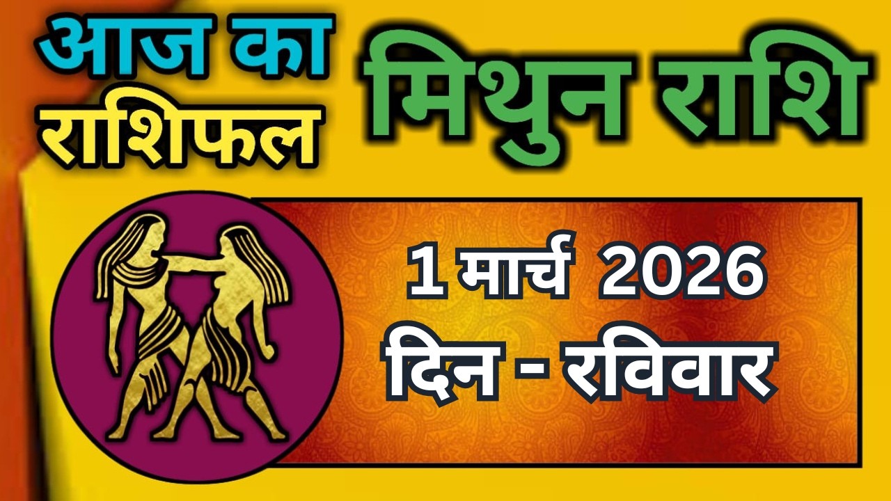 मिथुन राशिफल 1  मार्च   2026 | Mithun Rashi 1 March 2026 | Aaj Mithun Rashifal|#GeminiHoroscope