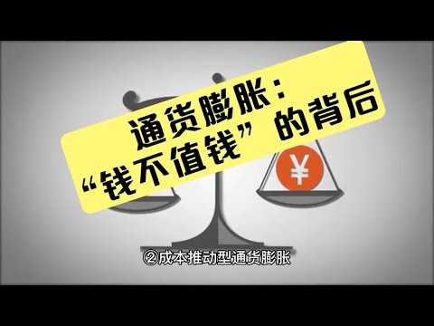 通货膨胀：“钱不值钱”的背后