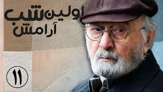 سریال اولین شب آرامش - قسمت 11 | Serial Avalin Shabe Aramesh - Part 11