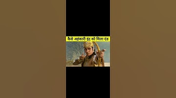 अंहकारी इंद्र को मिला महादेव द्वारा कठोर दंड #shorts #devonkedevmahadev #mahadev #indradev