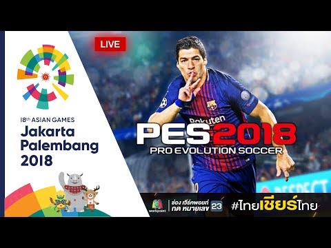 Live! PES 2018  ระหว่าง อินโดนีเซีย VS เวียดนาม ในเอเชียนเกมส์ 2018 - Live! PES 2018  ระหว่าง อินโดนีเซีย VS เวียดนาม ในเอเชียนเกมส์ 2018