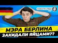 🇩🇪 Отказ от нефти, Яйца в мэра Берлина, оскорбление Канцлера, 9 мая. Новости Германии #167