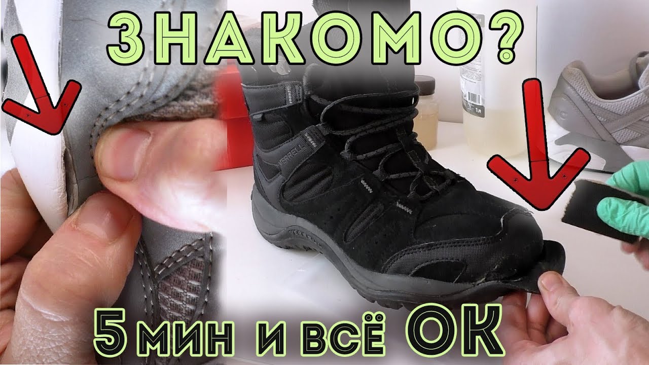 Как быстро и правильно заклеить обувь!?