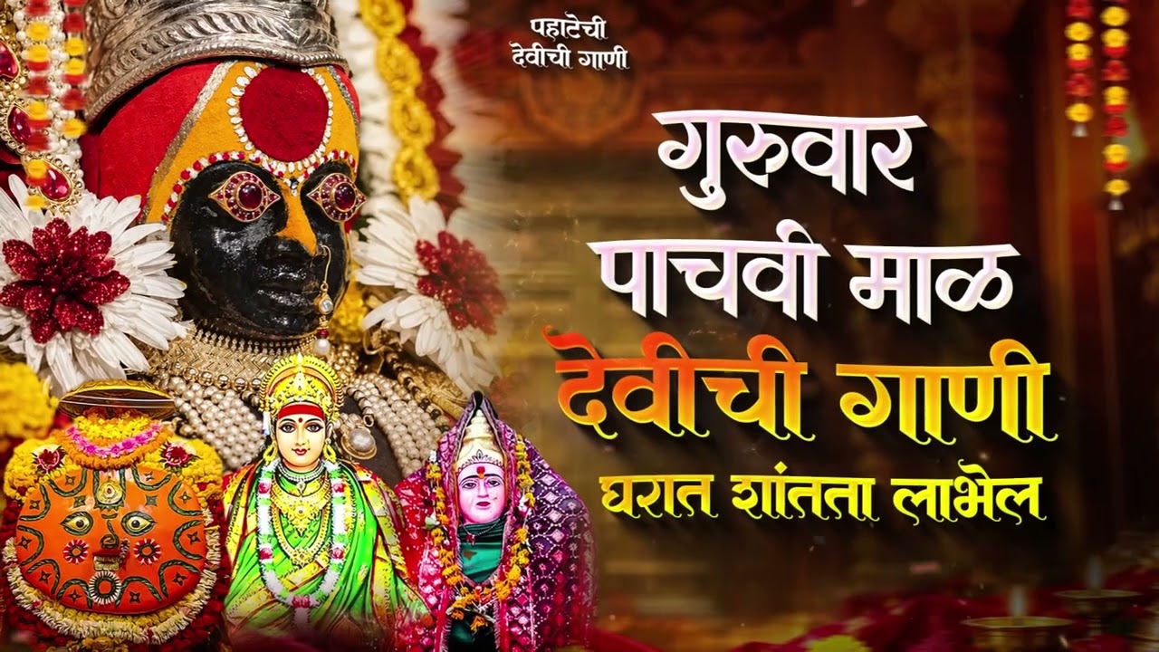 नवरात्री देवीची गाणी - पाचवी माळ - देवी भक्तिगीते | Devichi Gani | Ambabai Nonstop Marathi Songs