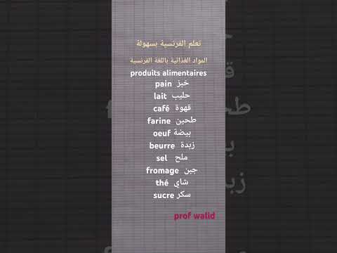 تعلم الفرنسية المواد الغذائية بالفرنسية Apprendrelefrancais تعلم اللغة الفرنسية للمبتدئين Shorts