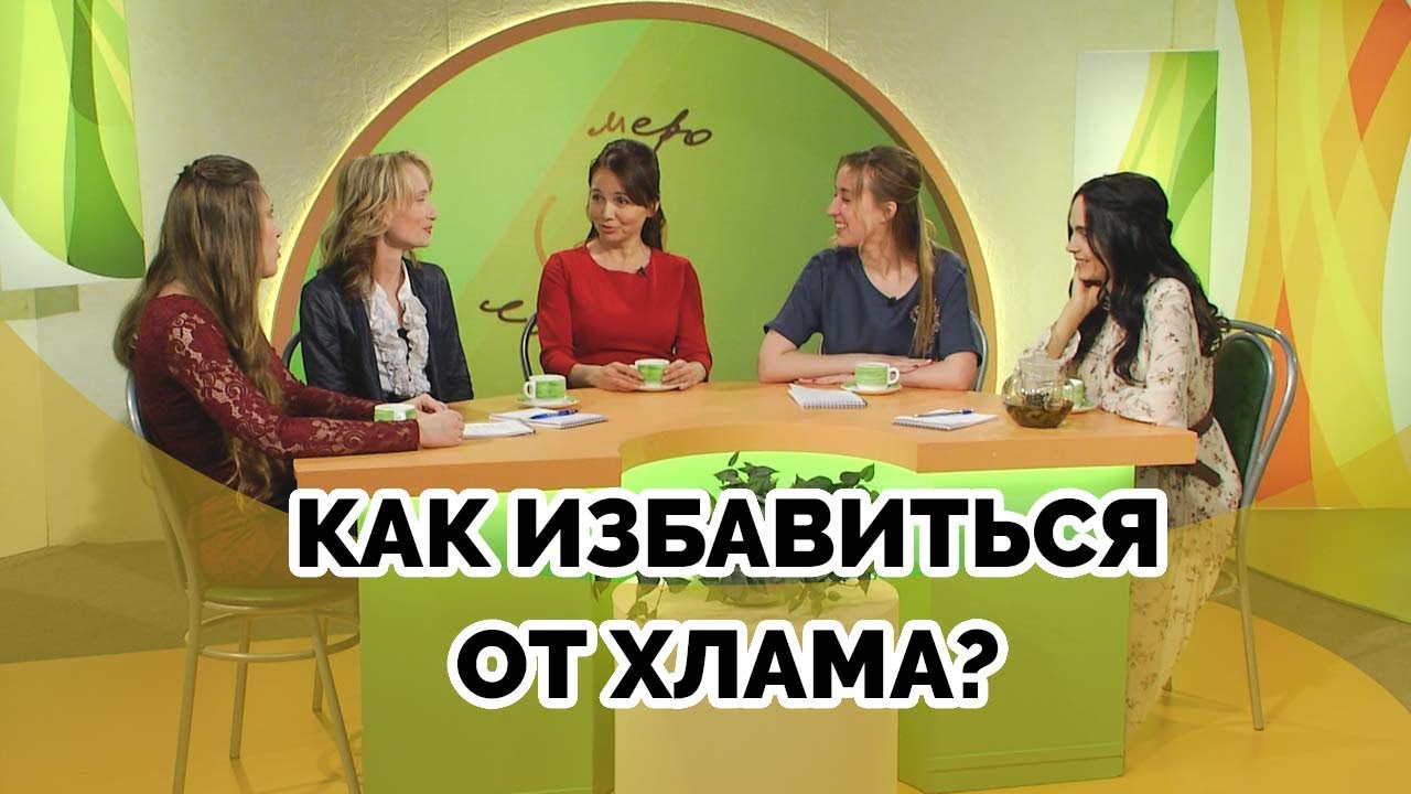 Расхламление: освобождаем жизненное пространство | Семеро с ложкой ...