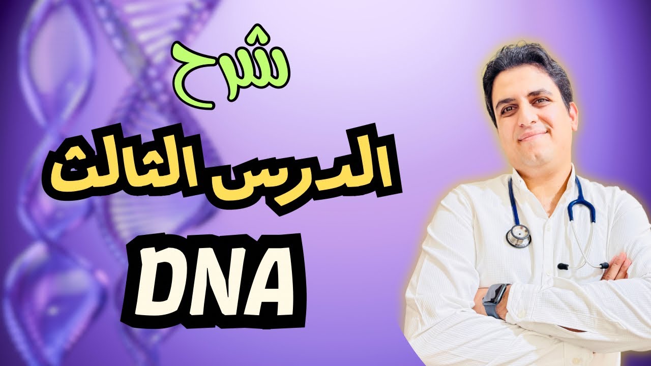 شرح الدرس الثالث DNA