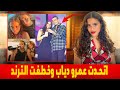 جنا عمرو دياب عندها مرض نادر واتحدت ابوها بسبب المقاطعة جنا عمرو دياب عندها مرض نادر واتحدت ابوها بسبب المقاطعة