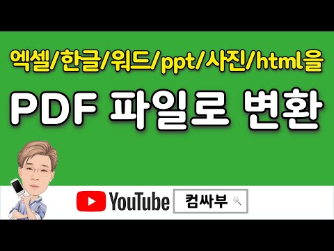 PDF 파일변환 - 엑셀, 한글, 워드, PPT, 사진, html까지 모든 문서를 pdf로 변환 가능, 프로그램 설치 불필요