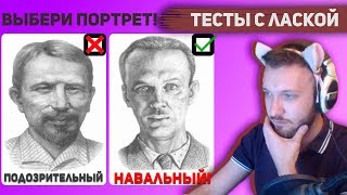 Ласка проходит Тест Сонди - выбери портрет Ласка проходит Тест Сонди - выбери портрет