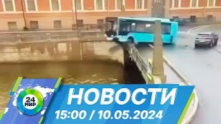 Новости 15:00 от 10.05.2024