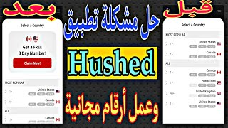 حل مشكلة تطبيق Hushed بعد التحديث الجديد 2021 وعمل أرقام أمريكية مجانية