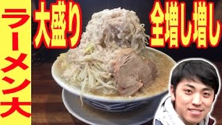 【大食い】らーめん大で大盛ラーメン全増し増しに挑戦！