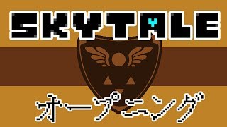 [自作AU] Skytale Part 0 ~オープニング~ (修正版) [Undertale二次創作]