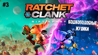 Кошкоподобные жулики ► 3 Прохождение Ratchet & Clank: Rift Apart (Рэтчет и Кланк: Сквозь миры)