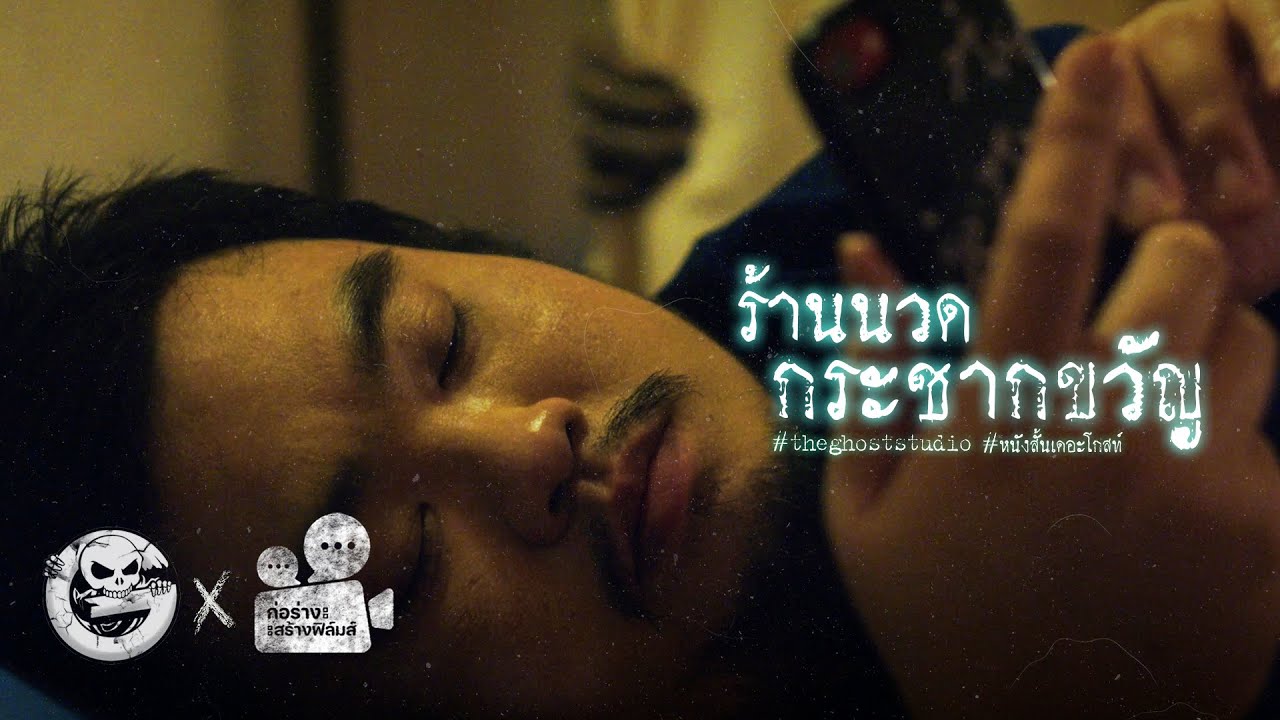 ร้านนวดกระชากขวัญ • หนังสั้นเดอะโกสท์ | The Ghost Studio