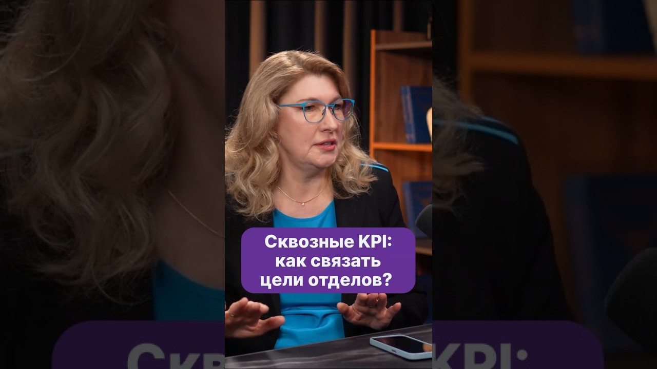 Сквозные KPI: как связать цели отделов