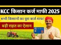KCC किसान कर्ज माफी 2025: सभी किसानों का पूरा कर्ज माफ! बड़ी राहत का ऐलान