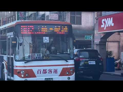 「首都客運」217-FW 802路線 三峽往新埔 大宇四期低地板公車