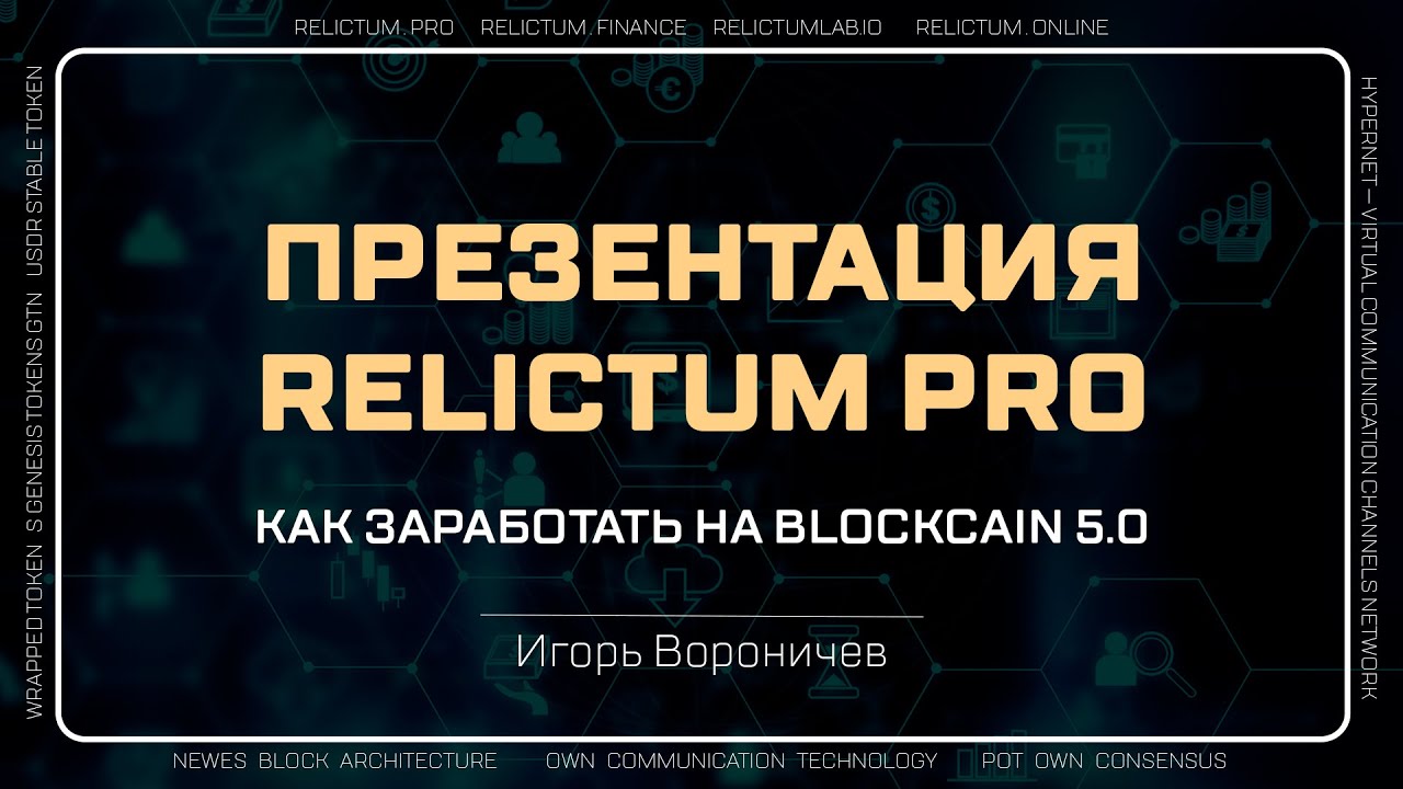 Презентация Relictum Pro для новичков. Как заработать на Blockchain 5.0