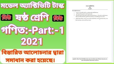 Class six mathematics model activity task part:-1,ষষ্ঠ শ্রেণির গণিত মডেল একটিভিটি টাস্ক পার্ট :-1