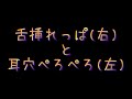 舌挿れっぱ(右)と耳穴ぺろぺろ(左)/声なし/睡眠用・作業用etc.【ASMR】