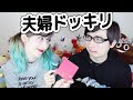 【夫婦ドッキリ】PDRさんにデスソースわさびチョコドッキリ!