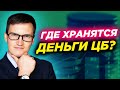 Где хранятся деньги ЦБ? В какой стране он находится? Почему ЗВР хотят ограничить? Что с ними будет?