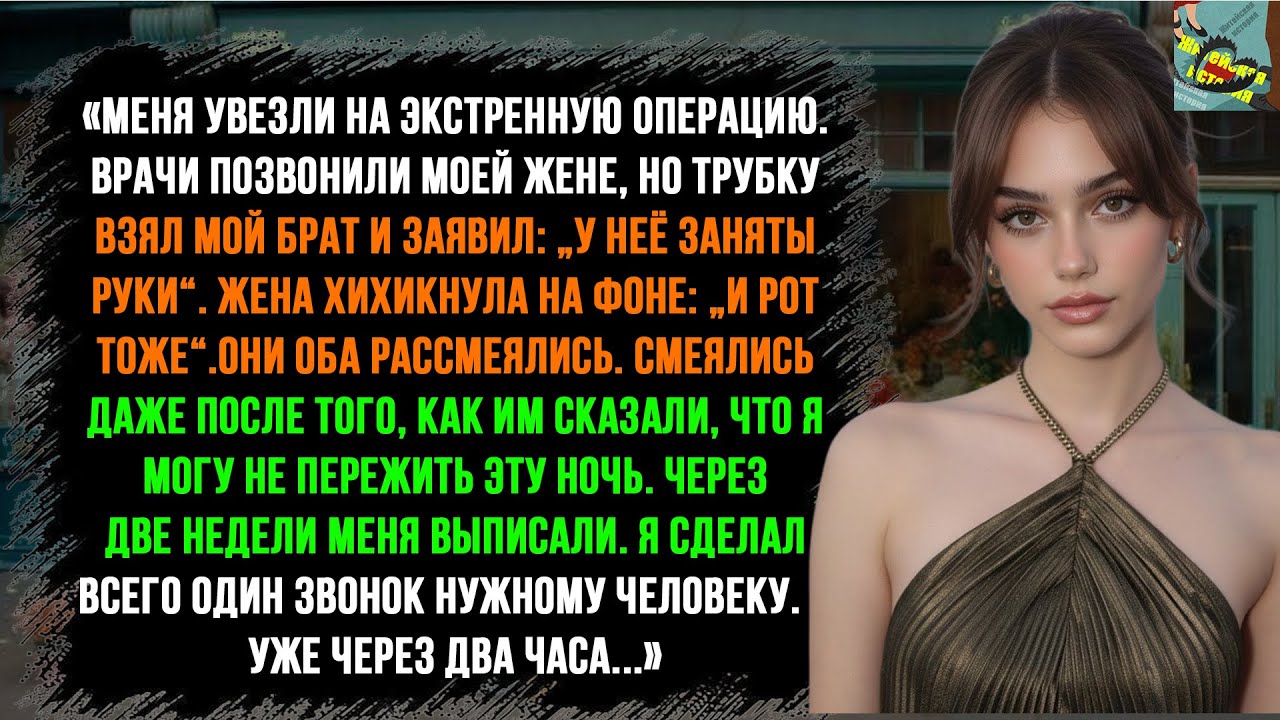 Меня увезли на экстренную операцию. Врачи позвонили моей жене, но трубку взял мой брат...