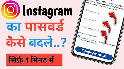 Instagram password change | how to change instagram password | Insta password change kaise kare
