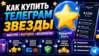 КАК КУПИТЬ ТЕЛЕГРАММ ЗВЁЗДЫ В РОССИИ // КАК КУПИТЬ TELEGRAM STARS ДЕШЕВЛЕ, ЧЕМ В ТЕЛЕГРАМЕ