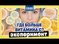 Как определить где больше витамина С? / Food Expert