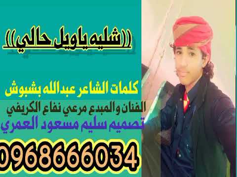 الفنان المنشد مرعي نفاع الكريفي كلمات الشاعر عبدالله بشبوس 