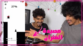 لعبة الصراخ و الخسران يحط يده في مصيدة الفئران !!!