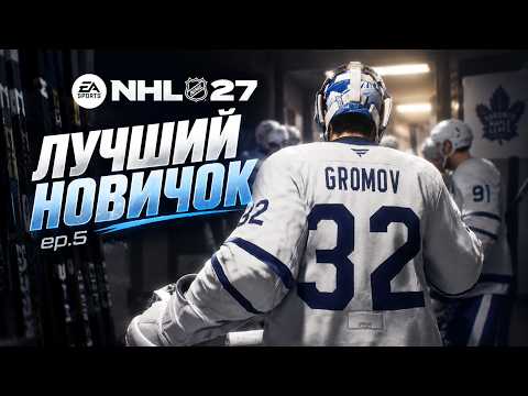 NHL 27 - ЛУЧШИЙ НОВИЧОК ep.5 | КАРЬЕРА ЗА ВРАТАРЯ