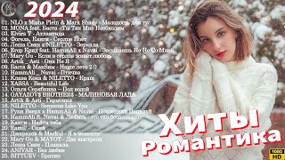 ТОП 25 РУССКИХ ХИТОВ 2024 ЯНВАРЬ 📣 Русская Музыка 2024 🎶 Лучшие Песни 2024 🎧 Best Russian Music 2024