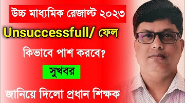 Unsuccessful HS Result. HS Result 2024 Unsuccessful. HS Unsuccessful News Today. ABP Ananda News