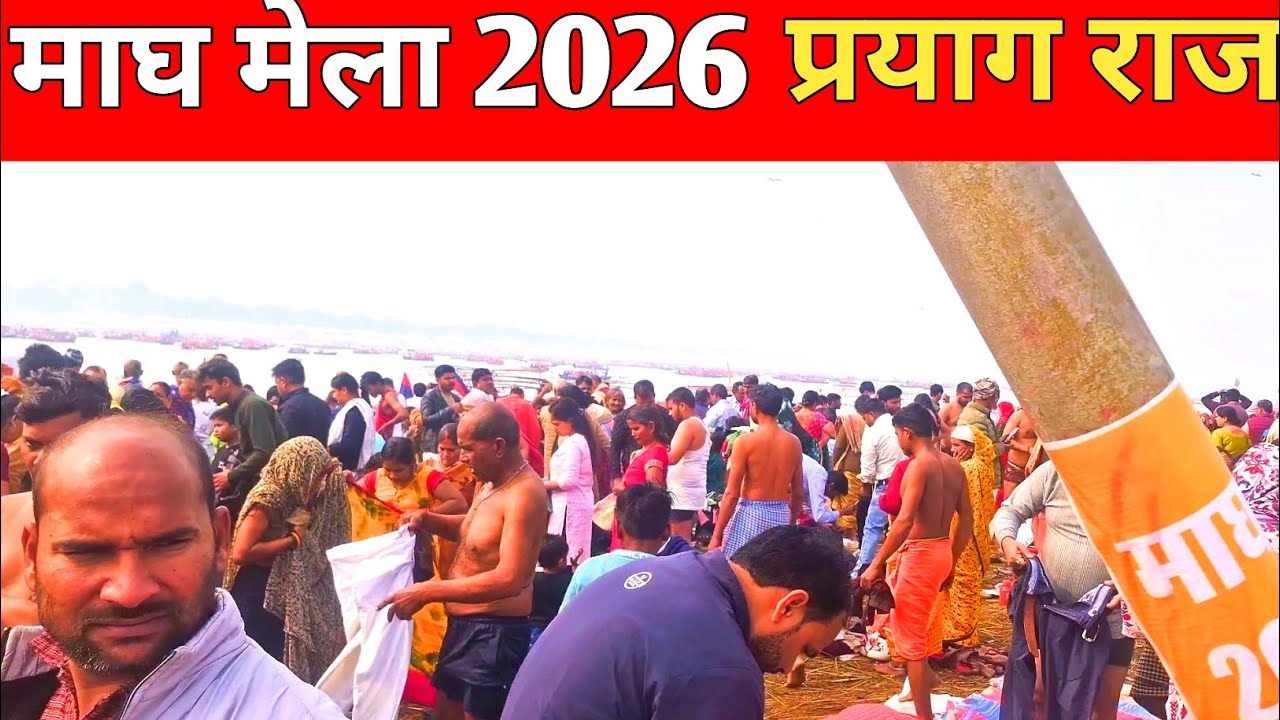 माघ पूर्णिमा के दिन उमड़ा भक्तों की भीड़ || prayagraj magh mela 2026 | सत्य सनातन और अस्था का संगम 
