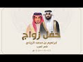 زواج ابراهيم محمد الزيادي بقصر العرب بمحافظة الدرب يوم الخميس 1447 07 12 هـ