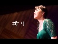 祈り/今井美樹(Cover)