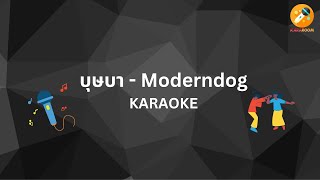 บุษบา - Moderndog (คาราโอเกะ) #kararoom #คาราโอเกะ #karaoke