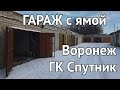 Гараж Воронеж Советский район Продажа