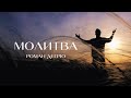 Песня "Молитва" в оригинальной акустической аранжировке I Роман Дегрю (live)