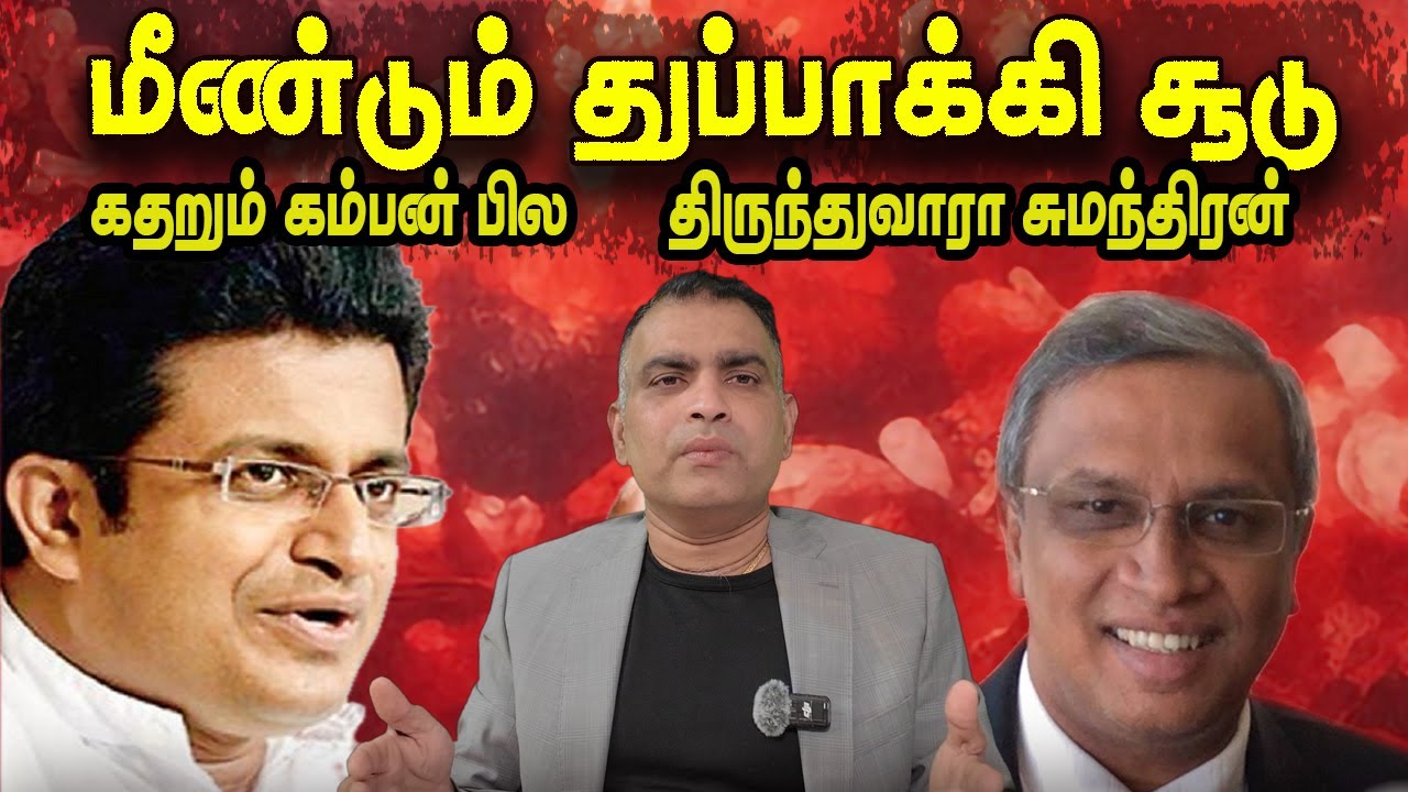 மீண்டும் துப்பாக்கி சூடு திருந்துவாரா சுமந்திரன் கதறும் கம்பன் பில| Jaffna Reegan| Sri Lanka News