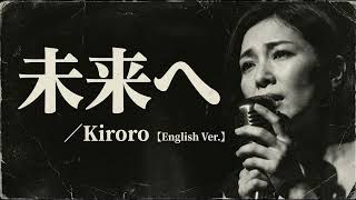 未来へ (English Ver.) – Kiroro | Mirai e | Soulful Jazz Ballad | Deep Emotional Cover