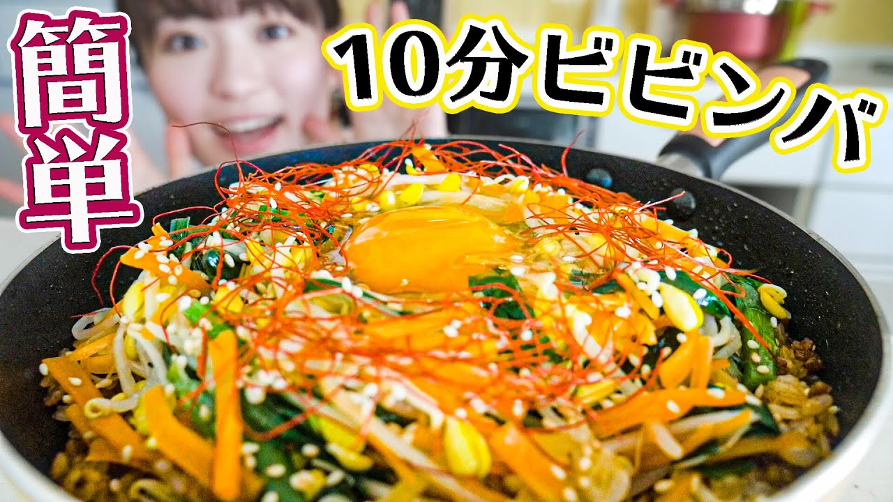 10分で作れる最高レシピ フライパンで超簡単ビビンバの作り方 おうちで韓国料理 Youtube