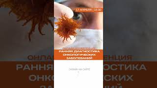 Онлайн-конференция «Ранняя диагностика онкологических заболеваний»