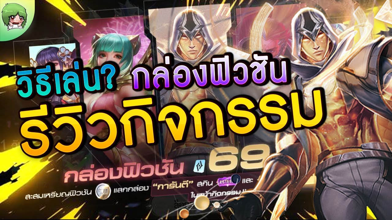 ROV - รีวิวกิจกรรม กล่องฟิวชัน สะสมเหรียญแลกสกินEsteem วิธีเล่น? - YouTube