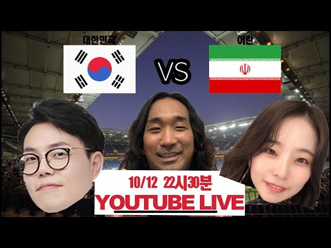   월드컵 예선 한국 Vs 이란 중계