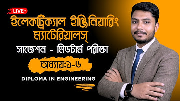 ইলেকট্রিক্যাল ইঞ্জিনিয়ারিং ম্যাটেরিয়ালস্: মিডটার্ম পরীক্ষার সাজেশন (অধ্যায় ১-৬) Live Class🔥